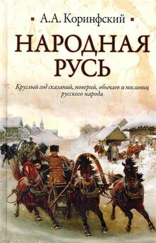 Аполлон Коринфский - Народная Русь. Круглый год сказаний, поверий, обычаев и пословиц русского народа