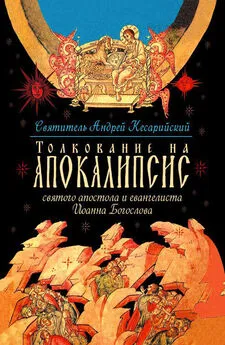 Святитель Андрей - Толкование на Апокалипсис святого Апостола и Евангелиста Иоанна Богослова. В 24 словах и 72 главах