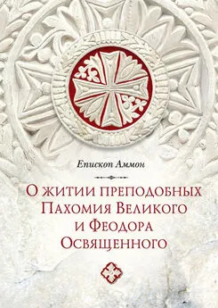 Епископ Аммон - О житии преподобных Пахомия Великого и Феодора Освященного