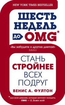 Венис Фултон - Шесть недель до OMG. Стань стройнее всех подруг