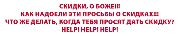 Скидки это самая большая проблема туристического бизнеса а я люблю решать - фото 7