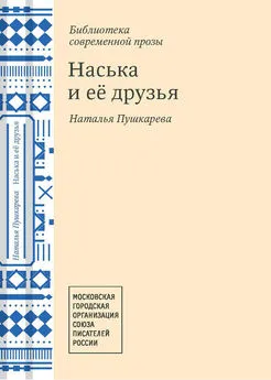 Наталья Пушкарёва - Наська и её друзья