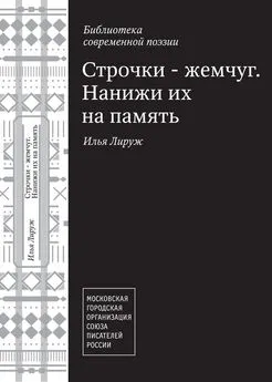 Илья Лируж - Строчки – жемчуг. Нанижи их на память