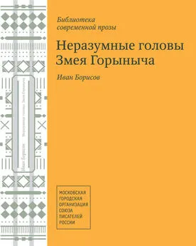 Иван Борисов - Неразумные головы Змея Горыныча (сборник)