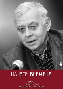 Сборник статей - На все времена. Статьи о творчестве Владимира Бояринова