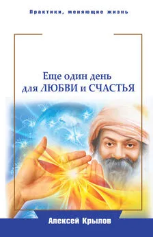 Алексей Крылов - Мудрость Ошо. Еще один день для любви и счастья