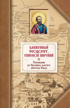 Блаженный Феодорит Кирский - Толкование на четырнадцать Посланий святого апостола Павла