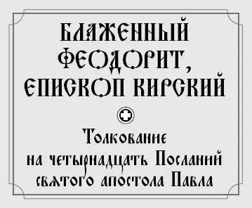 Печатается по Блаж Феодорит Кирский Творения М Паломникъ 2003 - фото 1