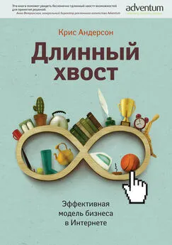 Крис Андерсон - Длинный хвост. Эффективная модель бизнеса в Интернете