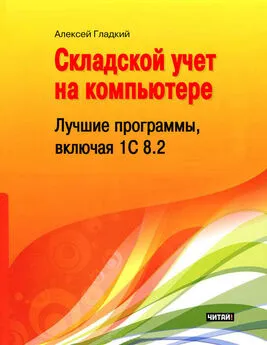 Алексей Гладкий - Складской учет на компьютере. Лучшие программы, включая 1С 8.2