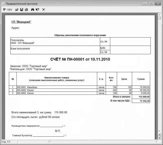 Рис 117Печатная форма счета на оплату Чтобы вывести документ на печать - фото 17