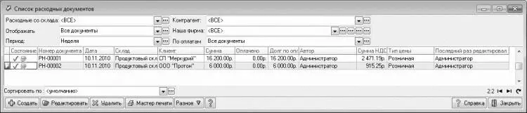 Рис 118Перечень расходных накладных В окне представлен перечень созданных - фото 18