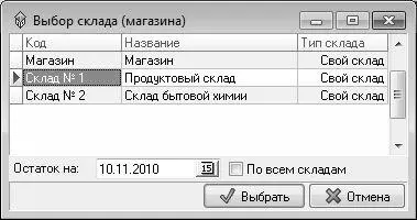 Рис 123Выбор склада для просмотра остатков В данном окне нужно курсором - фото 23