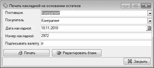 Рис 127Настройка параметров накладной на весь остаток В данном окне - фото 27