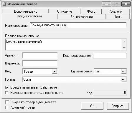 Рис 25Добавление товара в справочник Основная информация о товаре вводится - фото 40
