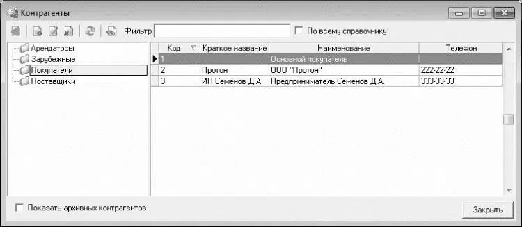 Рис 27Справочник контрагентов На рисунке видно что окно справочника - фото 42