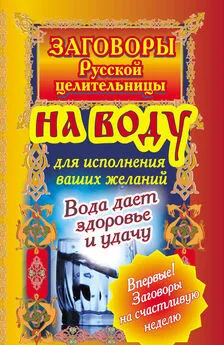 Алексей Тихонов - Заговоры русской целительницы на воду для исполнения ваших желаний. Вода дает здоровье и удачу