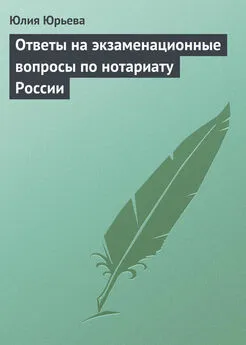 Юлия Юрьева - Ответы на экзаменационные вопросы по нотариату России