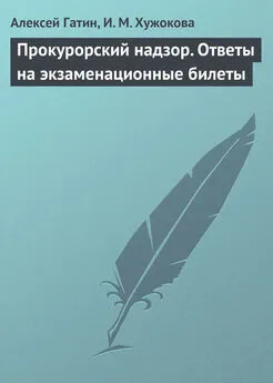 Алексей Гатин - Прокурорский надзор. Ответы на экзаменационные билеты