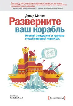 Дэвид Марке - Разверните ваш корабль. Жесткий менеджмент от капитана лучшей подводной лодки США