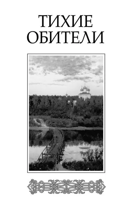 Авторсоставитель В М Зоберн Тихие обители Рассказы о святынях ВП Быков - фото 1