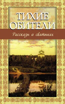 Владимир Зоберн - Тихие обители. Рассказы о святынях