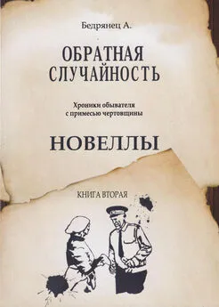 Александр Бедрянец - Обратная случайность. Хроники обывателя с примесью чертовщины. Книга вторая. Новеллы