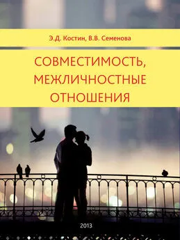 Вера Семенова - Совместимость, межличностные отношения