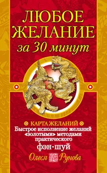 Олеся Рунова - Любое желание за 30 минут. Карта желаний. Быстрое исполнение желаний «золотыми» методами практического фэн-шуй