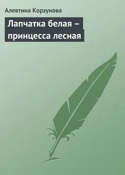 Алевтина Корзунова - Лапчатка белая – принцесса лесная