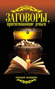 Антонина Соколова - Заговоры, притягивающие деньги