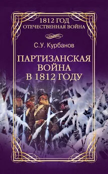 Сайидгюсин Курбанов - Партизанская война в 1812 году