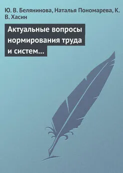 Юлия Белянинова - Актуальные вопросы нормирования труда и систем заработной платы