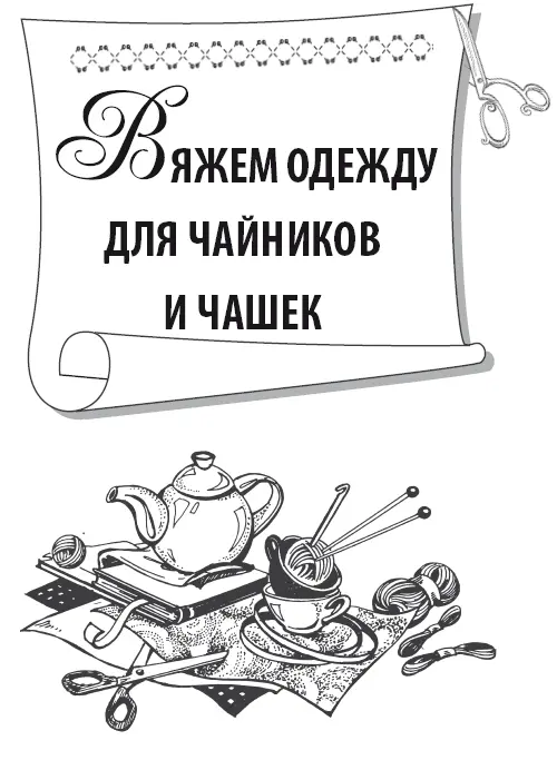 Основы вязания спицами и крючком С чего же начать вязание Прежде всего для - фото 26