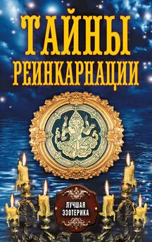 Антонина Соколова - Тайны реинкарнации