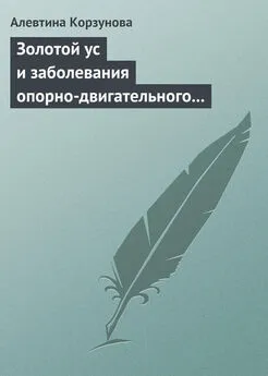 Алевтина Корзунова - Золотой ус и заболевания опорно-двигательного аппарата