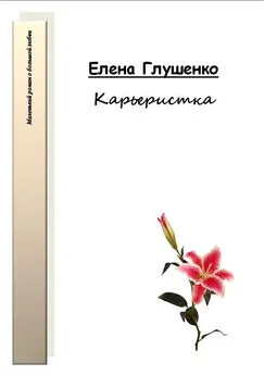 Елена Глушенко - Карьеристка