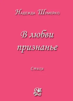 Надежда Шумейко - В любви признанье