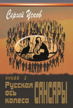 Сергей Усков - Русская ось колеса Сансары