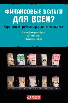 Патрик Хонован - Финансовые услуги для всех? Стратегии и проблемы расширения доступа