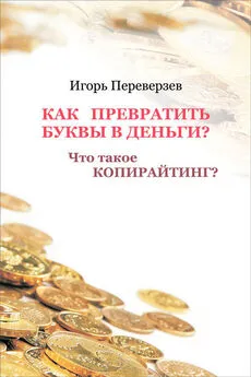 Игорь Переверзев - Как превратить буквы в деньги? Что такое копирайтинг?