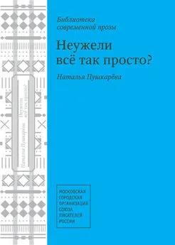 Наталья Пушкарёва - Неужели всё так просто? (сборник)