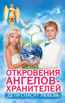 Варвара Ткаченко - Дети спасут любовь. Откровения Ангелов-Хранителей