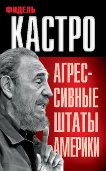 Фидель Кастро - Агрессивные Штаты Америки (сборник)