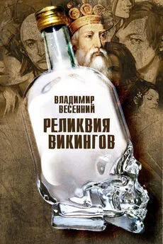 Владимир Весенний - Реликвия Викингов