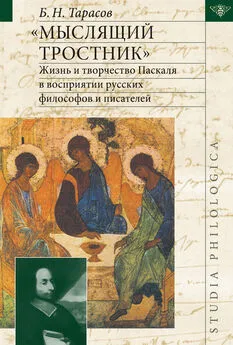 Борис Тарасов - «Мыслящий тростник». Жизнь и творчество Паскаля в восприятии русских философов и писателей