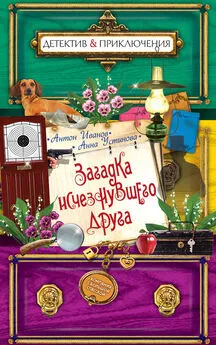 Анна Устинова - Загадка исчезнувшего друга