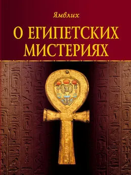 Ямвлих Халкидский - О египетских мистериях