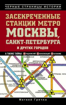 Матвей Гречко - Засекреченные станции метро Москвы, Санкт-Петербурга и других городов