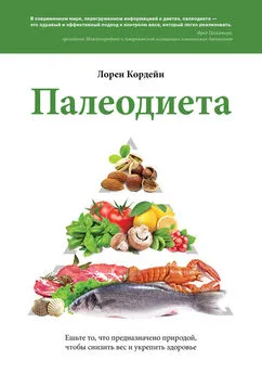 Лорен Кордейн - Палеодиета. Ешьте то, что предназначено природой, чтобы снизить вес и укрепить здоровье